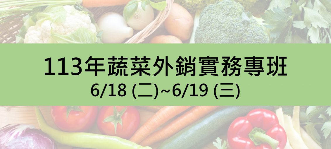 113年蔬菜外銷實務專班 6/18 (二)-6/19 (三)