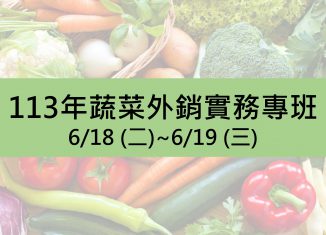 113年蔬菜外銷實務專班 6/18 (二)-6/19 (三)